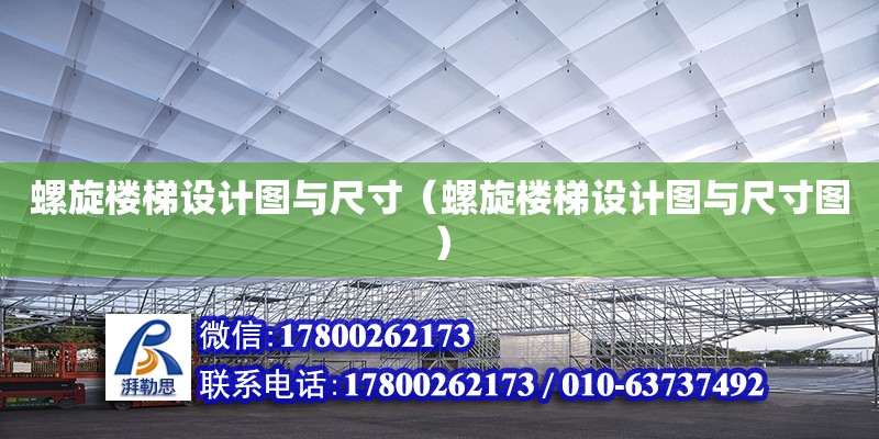 螺旋樓梯設計圖與尺寸（螺旋樓梯設計圖與尺寸圖）