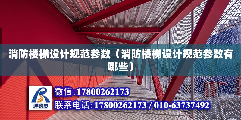 消防樓梯設計規范參數（消防樓梯設計規范參數有哪些）