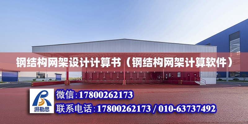 鋼結構網架設計計算書（鋼結構網架計算軟件） 建筑方案設計