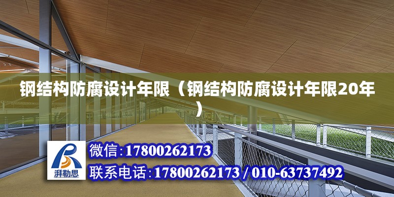 鋼結構防腐設計年限（鋼結構防腐設計年限20年） 結構電力行業設計