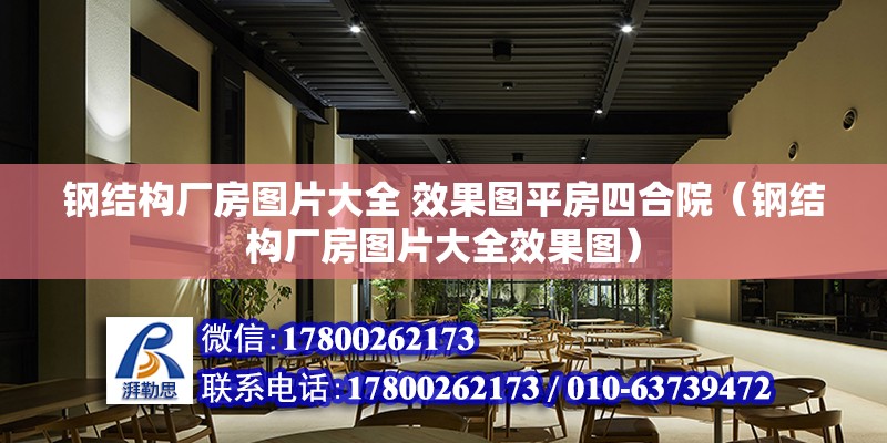 鋼結構廠房圖片大全 效果圖平房四合院（鋼結構廠房圖片大全效果圖）