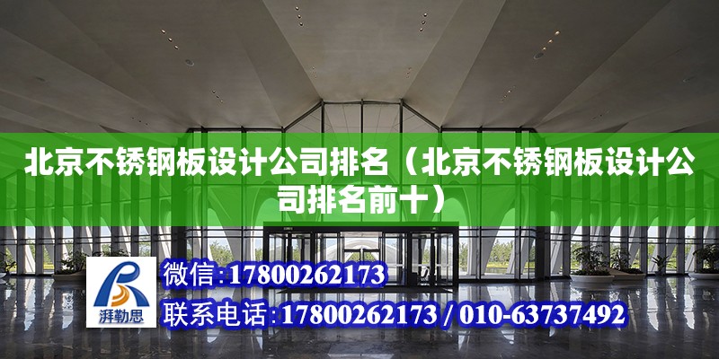 北京不銹鋼板設計公司排名（北京不銹鋼板設計公司排名前十） 鋼結構網架設計