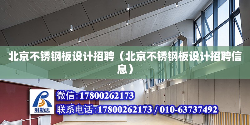 北京不銹鋼板設計招聘（北京不銹鋼板設計招聘信息） 鋼結構網架設計