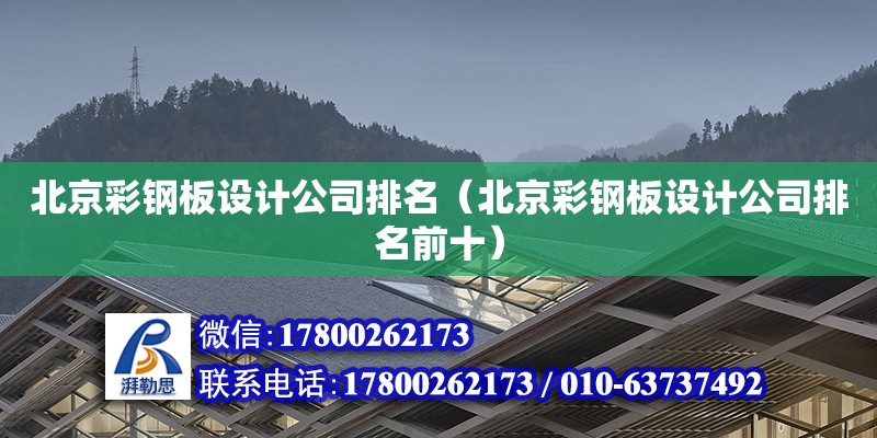 北京彩鋼板設計公司排名（北京彩鋼板設計公司排名前十）