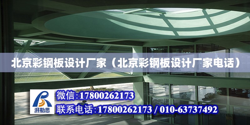 北京彩鋼板設計廠家（北京彩鋼板設計廠家電話） 鋼結構網架設計