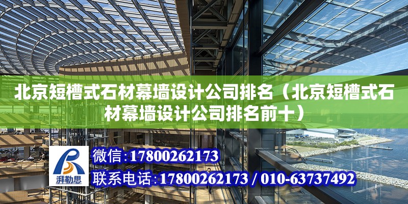 北京短槽式石材幕墻設計公司排名（北京短槽式石材幕墻設計公司排名前十） 鋼結構網架設計