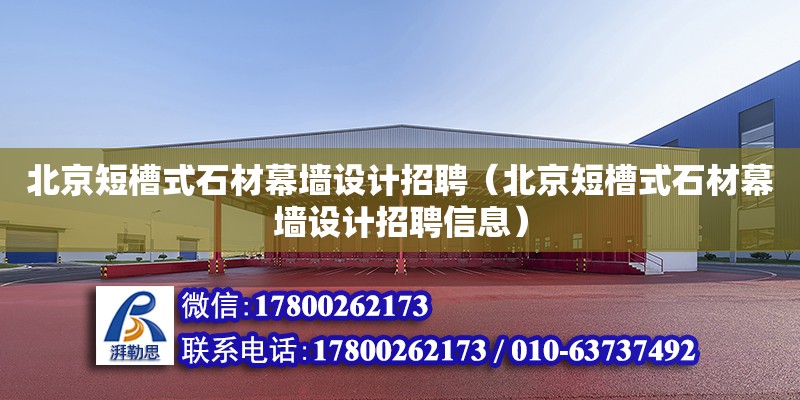 北京短槽式石材幕墻設計招聘（北京短槽式石材幕墻設計招聘信息） 鋼結構網架設計