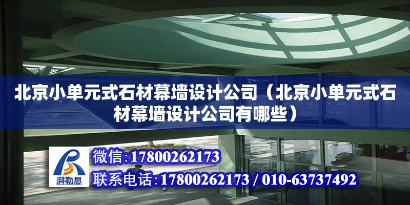 北京小單元式石材幕墻設計公司（北京小單元式石材幕墻設計公司有哪些）