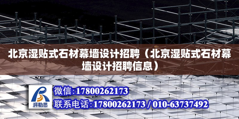 北京濕貼式石材幕墻設計招聘（北京濕貼式石材幕墻設計招聘信息） 鋼結構網架設計