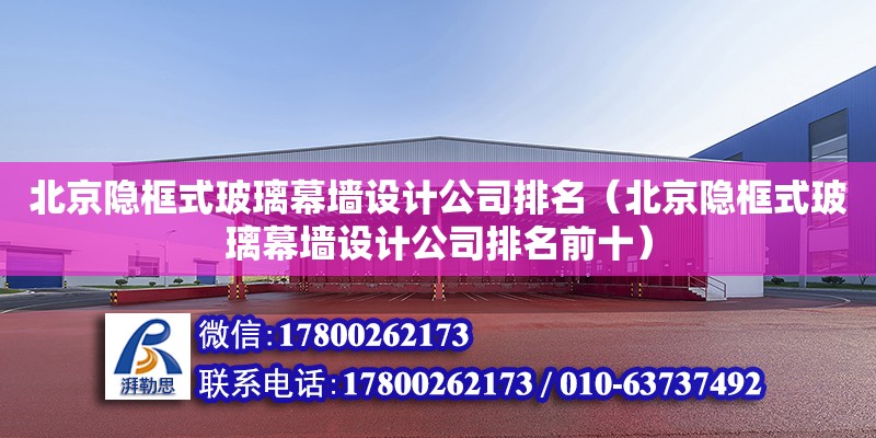 北京隱框式玻璃幕墻設計公司排名（北京隱框式玻璃幕墻設計公司排名前十） 鋼結構網架設計