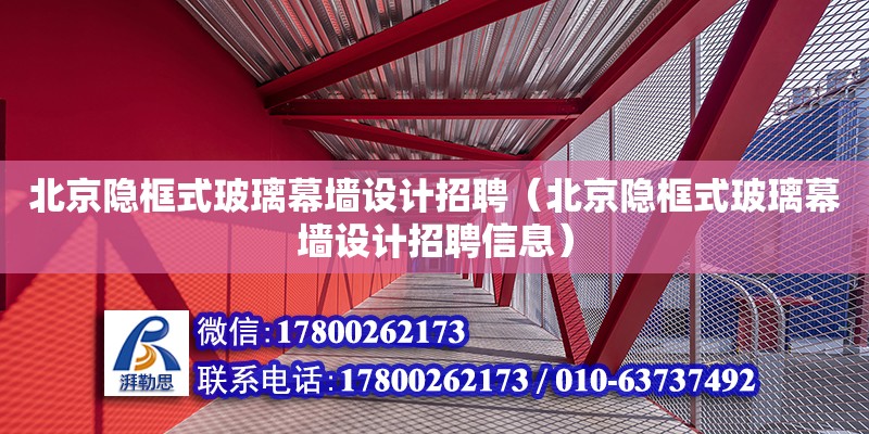 北京隱框式玻璃幕墻設計招聘（北京隱框式玻璃幕墻設計招聘信息）