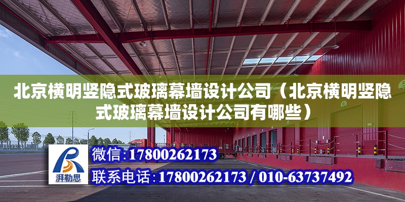 北京橫明豎隱式玻璃幕墻設計公司（北京橫明豎隱式玻璃幕墻設計公司有哪些）