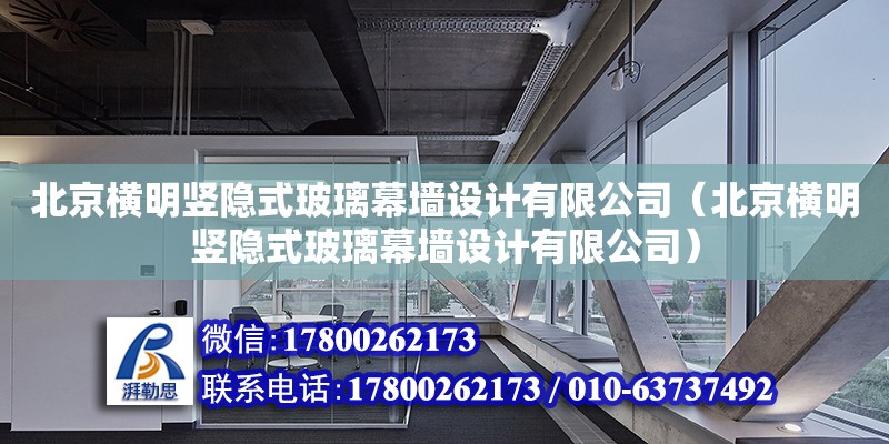 北京橫明豎隱式玻璃幕墻設計有限公司（北京橫明豎隱式玻璃幕墻設計有限公司）