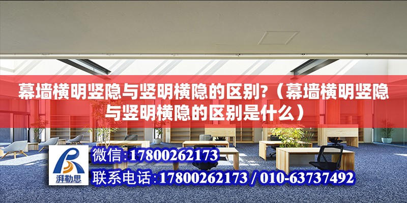 幕墻橫明豎隱與豎明橫隱的區別?（幕墻橫明豎隱與豎明橫隱的區別是什么） 鋼結構網架設計