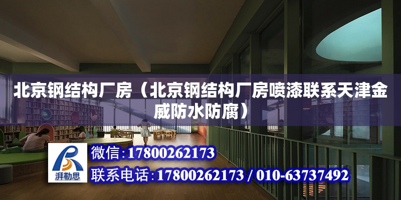 北京鋼結構廠房（北京鋼結構廠房噴漆聯系天津金威防水防腐） 鋼結構網架設計