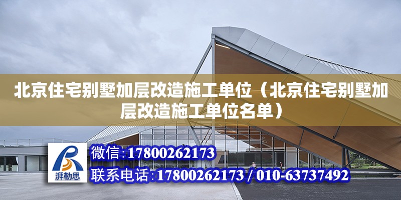 北京住宅別墅加層改造施工單位（北京住宅別墅加層改造施工單位名單） 鋼結構網架設計