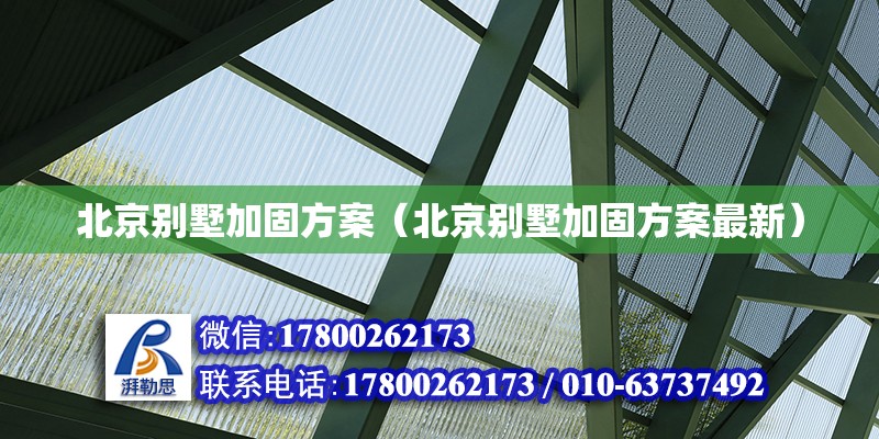 北京別墅加固方案（北京別墅加固方案最新） 鋼結構網架設計