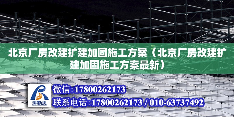 北京廠房改建擴建加固施工方案（北京廠房改建擴建加固施工方案最新）