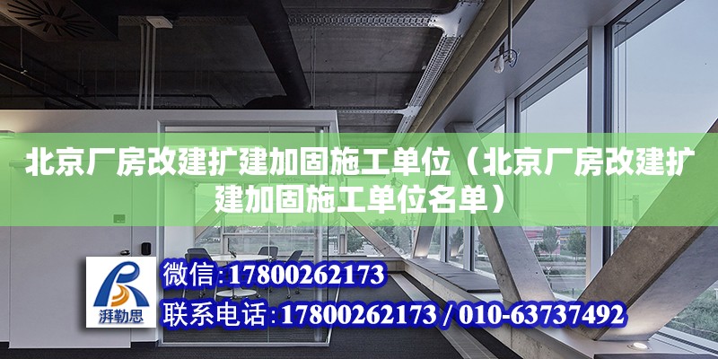 北京廠房改建擴建加固施工單位（北京廠房改建擴建加固施工單位名單） 鋼結構網架設計