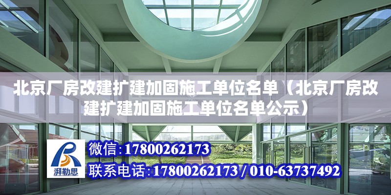 北京廠房改建擴建加固施工單位名單（北京廠房改建擴建加固施工單位名單公示） 鋼結構網架設計