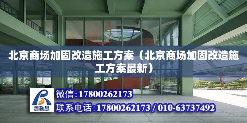 北京商場加固改造施工方案（北京商場加固改造施工方案最新） 鋼結構網架設計