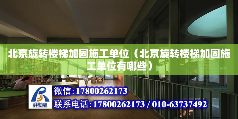 北京旋轉樓梯加固施工單位（北京旋轉樓梯加固施工單位有哪些） 鋼結構網架設計