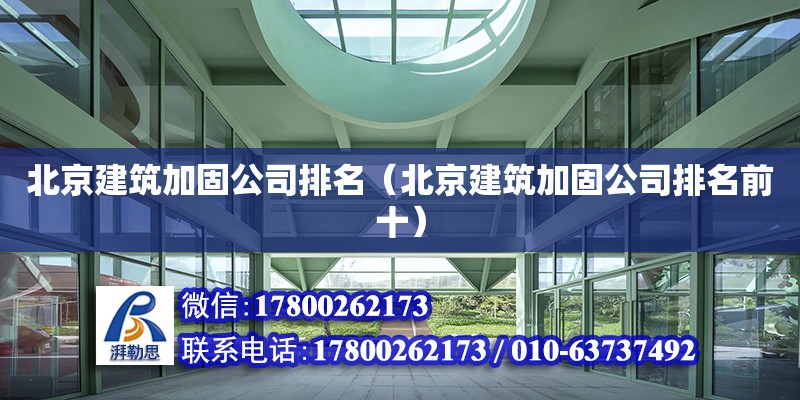 北京建筑加固公司排名（北京建筑加固公司排名前十） 鋼結構網架設計