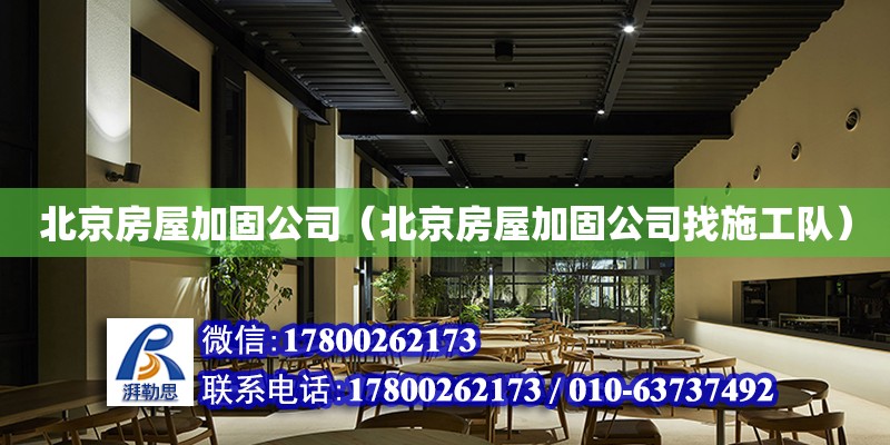 北京房屋加固公司（北京房屋加固公司找施工隊）