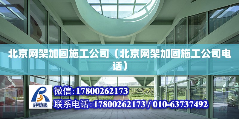 北京網架加固施工公司（北京網架加固施工公司電話） 鋼結構網架設計