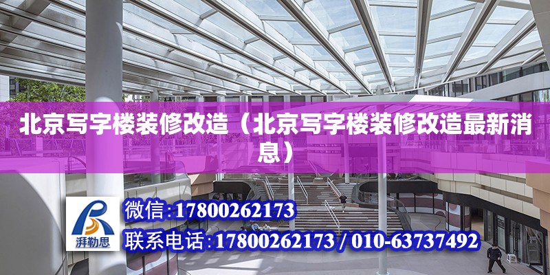 北京寫字樓裝修改造（北京寫字樓裝修改造最新消息） 鋼結構網架設計