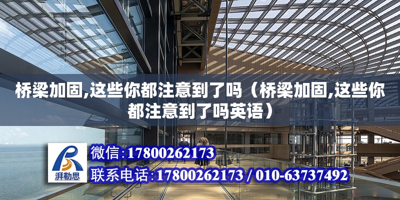 橋梁加固,這些你都注意到了嗎（橋梁加固,這些你都注意到了嗎英語） 鋼結構網架設計