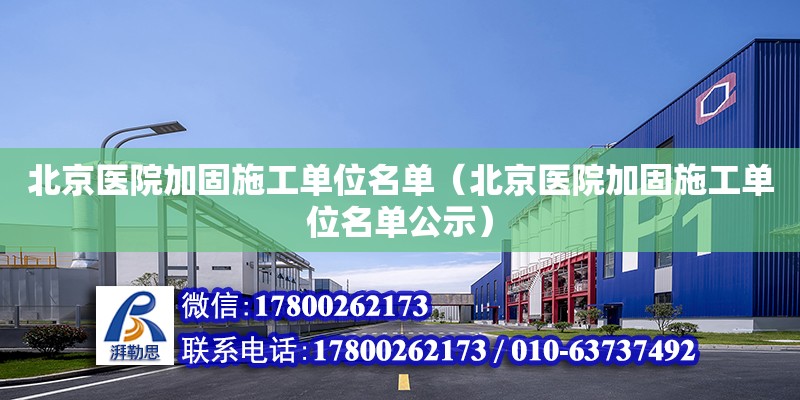 北京醫院加固施工單位名單（北京醫院加固施工單位名單公示） 鋼結構網架設計