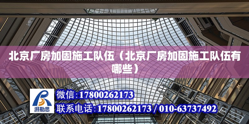 北京廠房加固施工隊伍（北京廠房加固施工隊伍有哪些） 鋼結構網架設計