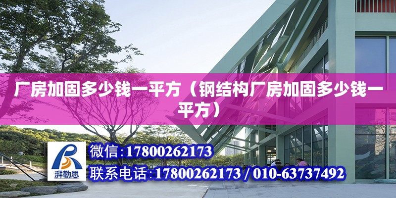 廠房加固多少錢一平方（鋼結構廠房加固多少錢一平方）