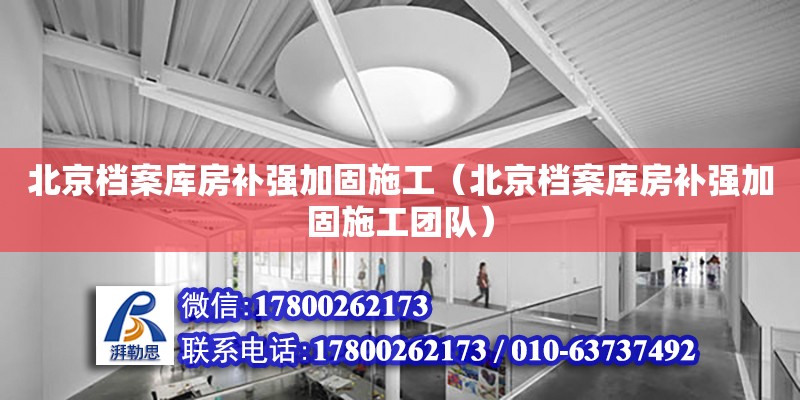 北京檔案庫房補強加固施工（北京檔案庫房補強加固施工團隊） 鋼結構網架設計