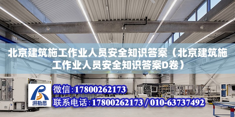 北京建筑施工作業人員安全知識答案（北京建筑施工作業人員安全知識答案D卷）