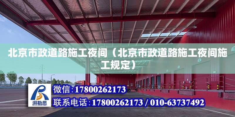 北京市政道路施工夜間（北京市政道路施工夜間施工規定） 鋼結構網架設計