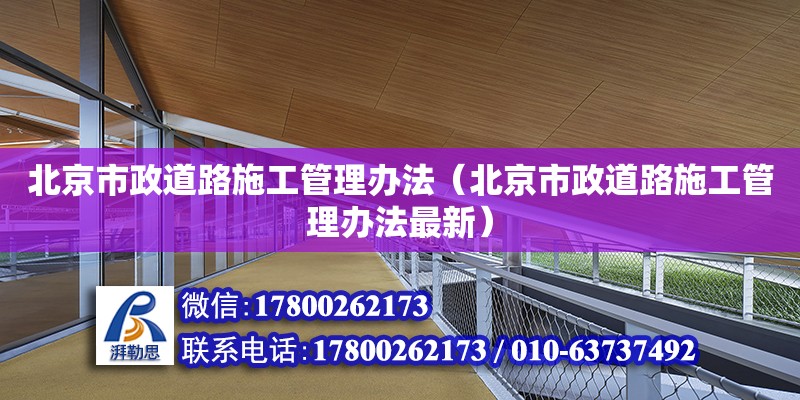 北京市政道路施工管理辦法（北京市政道路施工管理辦法最新）