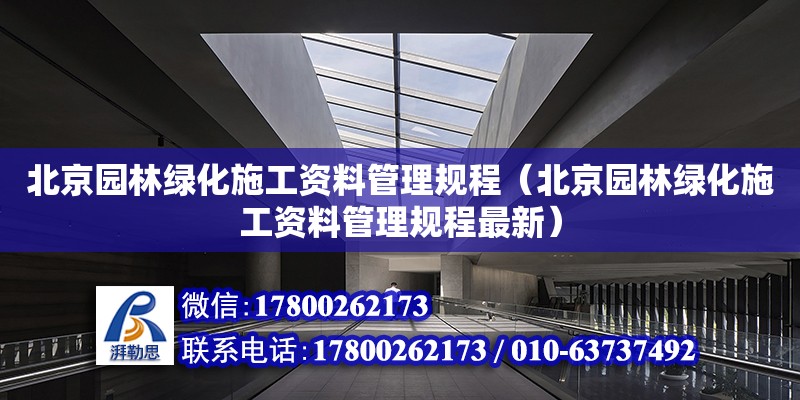 北京園林綠化施工資料管理規程（北京園林綠化施工資料管理規程最新）