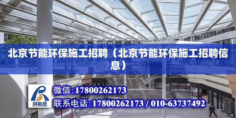 北京節能環保施工招聘（北京節能環保施工招聘信息） 鋼結構網架設計