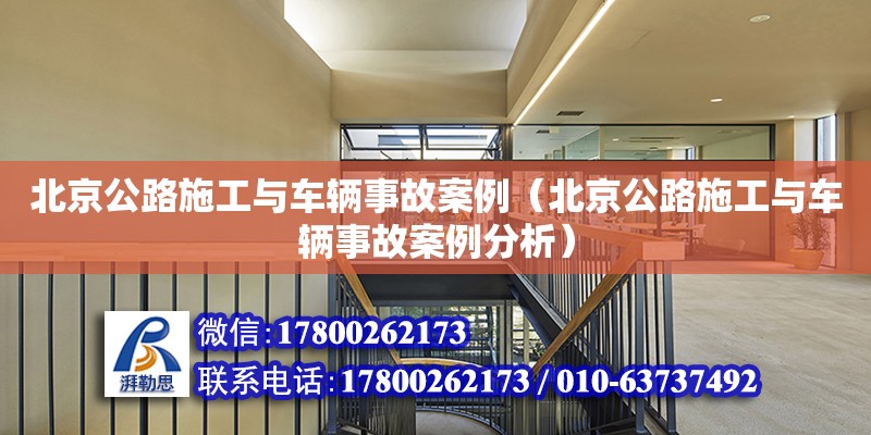 北京公路施工與車輛事故案例（北京公路施工與車輛事故案例分析）