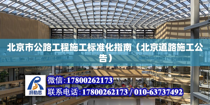 北京市公路工程施工標準化指南（北京道路施工公告） 鋼結構網架設計