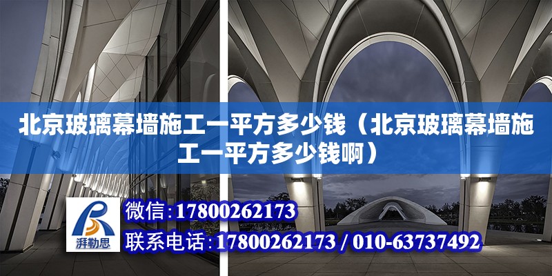 北京玻璃幕墻施工一平方多少錢（北京玻璃幕墻施工一平方多少錢?。? title=