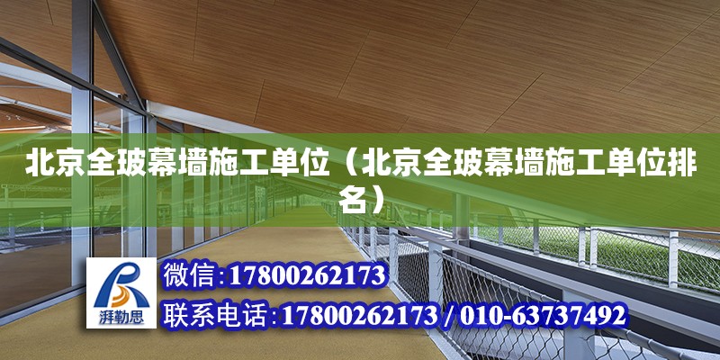 北京全玻幕墻施工單位（北京全玻幕墻施工單位排名） 鋼結構網架設計