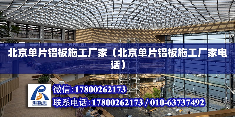 北京單片鋁板施工廠家（北京單片鋁板施工廠家電話） 鋼結構網架設計