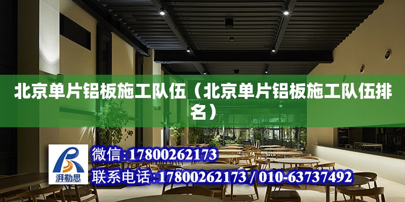 北京單片鋁板施工隊伍（北京單片鋁板施工隊伍排名） 鋼結構網架設計