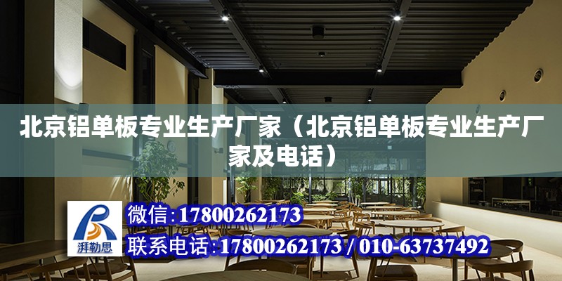 北京鋁單板專業生產廠家（北京鋁單板專業生產廠家及電話） 鋼結構網架設計