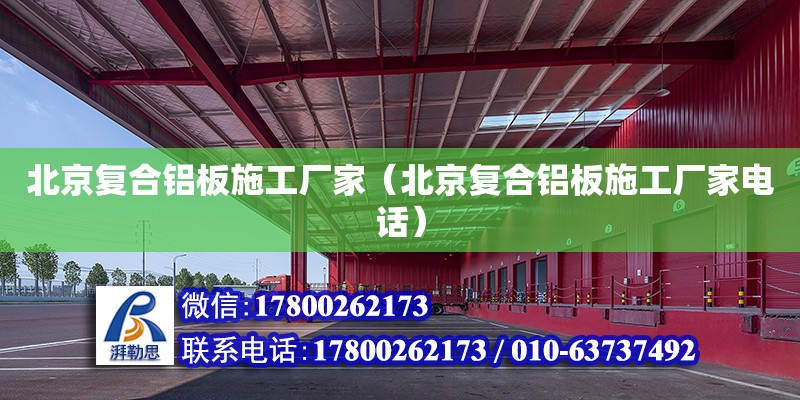 北京復合鋁板施工廠家（北京復合鋁板施工廠家電話） 鋼結構網架設計