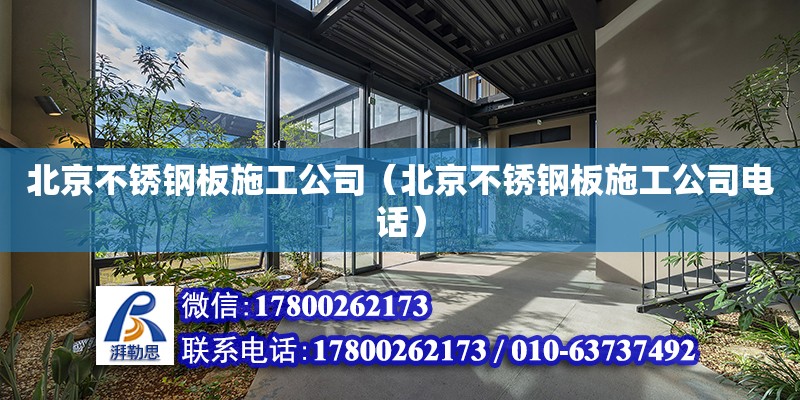 北京不銹鋼板施工公司（北京不銹鋼板施工公司電話）