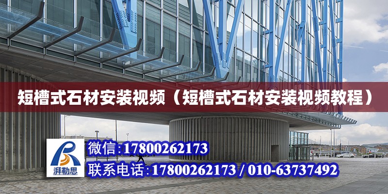 短槽式石材安裝視頻（短槽式石材安裝視頻教程） 鋼結構網架設計